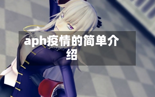 aph疫情的简单介绍-第3张图片