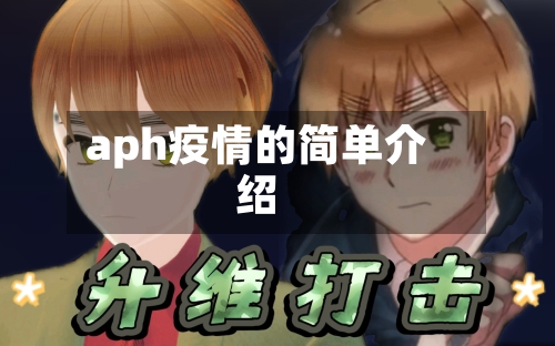 aph疫情的简单介绍