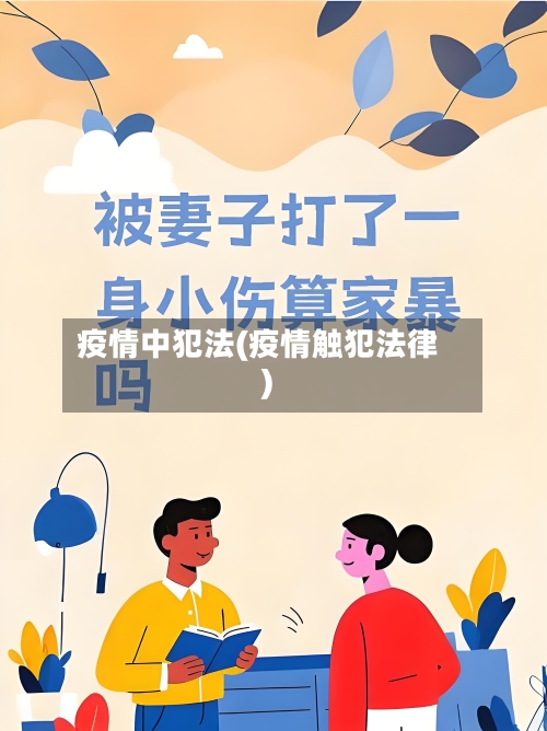 疫情中犯法(疫情触犯法律)