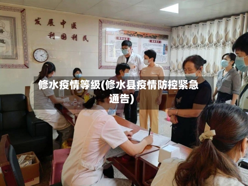 修水疫情等级(修水县疫情防控紧急通告)-第2张图片