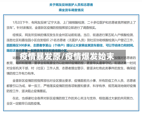 疫情暴发原/疫情爆发始末
