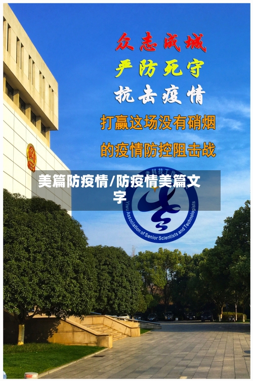 美篇防疫情/防疫情美篇文字