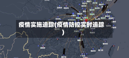 疫情实施追踪(疫情防控实时追踪)