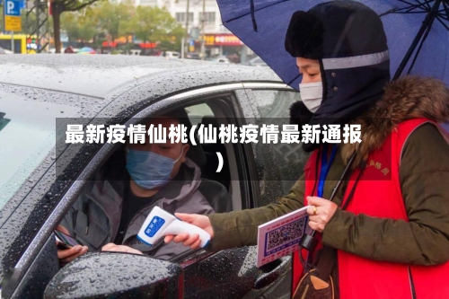 最新疫情仙桃(仙桃疫情最新通报)-第3张图片