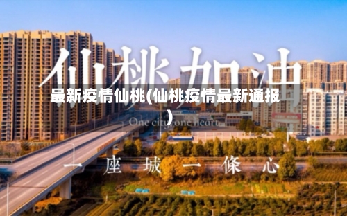 最新疫情仙桃(仙桃疫情最新通报)