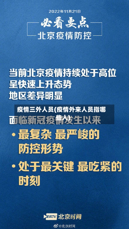 疫情三外人员(疫情外来人员指哪些人)