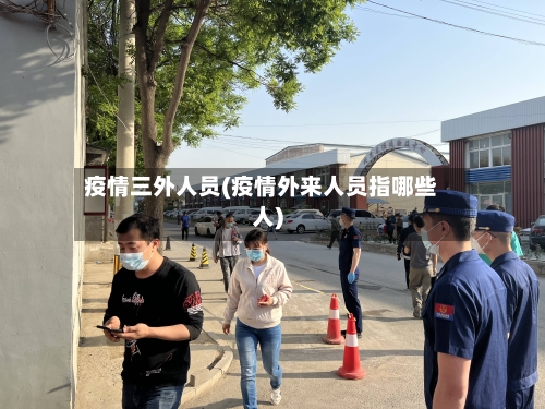 疫情三外人员(疫情外来人员指哪些人)-第2张图片