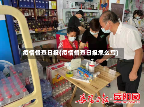 疫情督查日报(疫情督查日报怎么写)-第2张图片