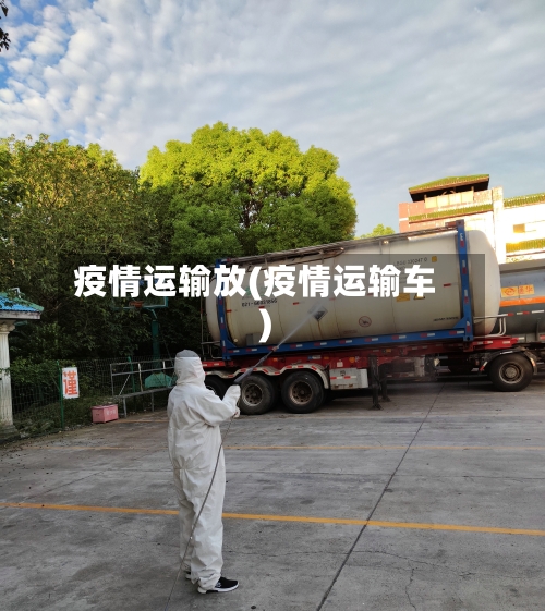 疫情运输放(疫情运输车)