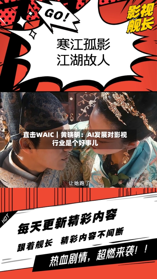 直击WAIC|黄晓明:AI发展对影视行业是个好事儿-第3张图片