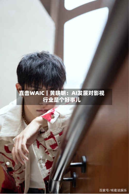 直击WAIC｜黄晓明：AI发展对影视行业是个好事儿