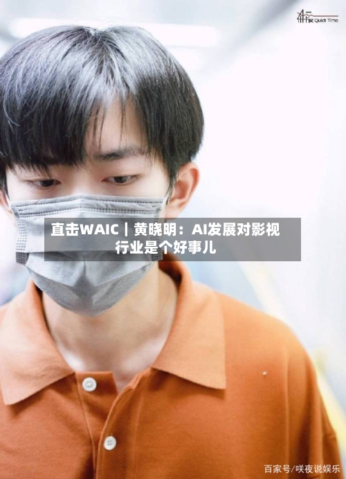 直击WAIC|黄晓明:AI发展对影视行业是个好事儿-第2张图片