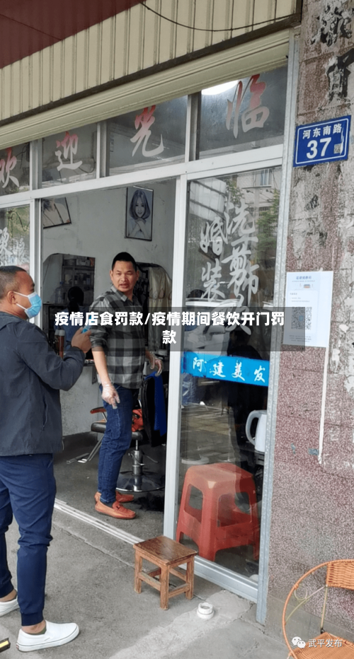 疫情店食罚款/疫情期间餐饮开门罚款