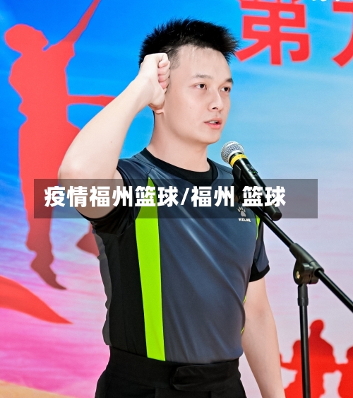 疫情福州篮球/福州 篮球