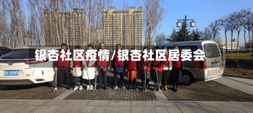 银杏社区疫情/银杏社区居委会