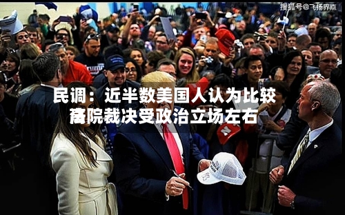民调:近半数美国人认为比较高
法院裁决受政治立场左右-第2张图片