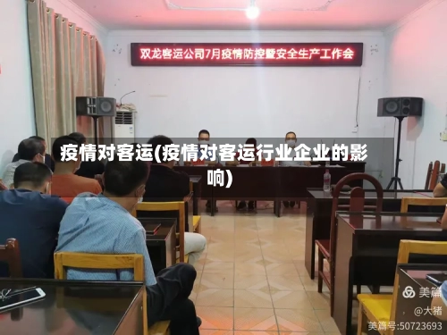 疫情对客运(疫情对客运行业企业的影响)-第3张图片