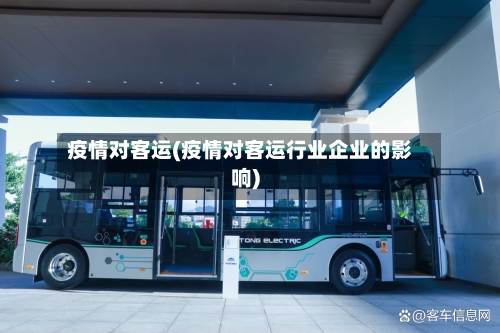 疫情对客运(疫情对客运行业企业的影响)