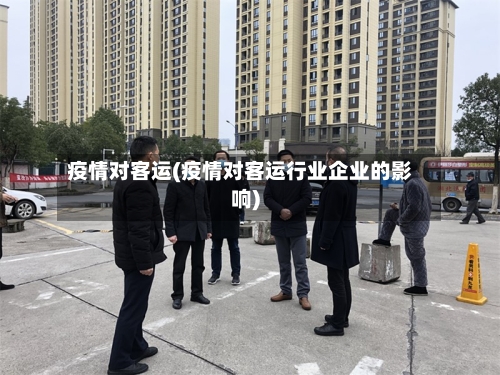 疫情对客运(疫情对客运行业企业的影响)-第2张图片