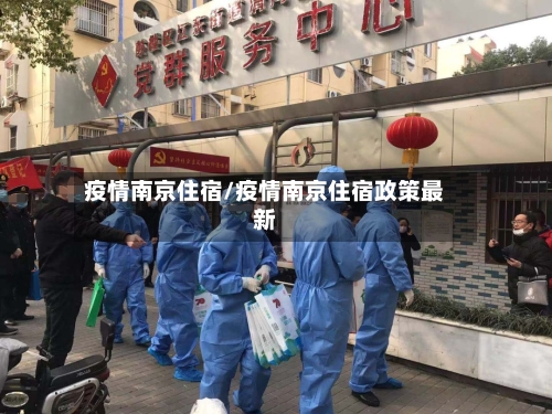 疫情南京住宿/疫情南京住宿政策最新