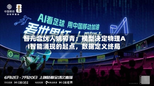 智元合伙人姚卯青：模型决定物理AI智能涌现的起点	，数据定义终局-第3张图片