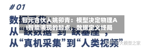 智元合伙人姚卯青：模型决定物理AI智能涌现的起点，数据定义终局-第2张图片