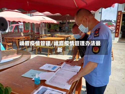 峨眉疫情管理/峨眉疫情管理办法最新