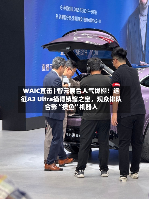 WAIC直击 | 智元展台人气爆棚！远征A3 Ultra摘得镇馆之宝	，观众排队合影“摸鱼	”机器人-第2张图片