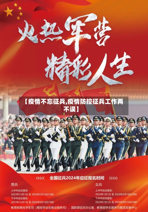 【疫情不忘征兵,疫情防控征兵工作两不误】
