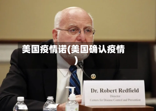 美国疫情诺(美国确认疫情)
