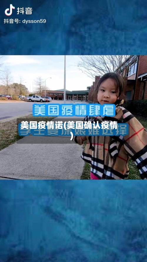 美国疫情诺(美国确认疫情)-第2张图片