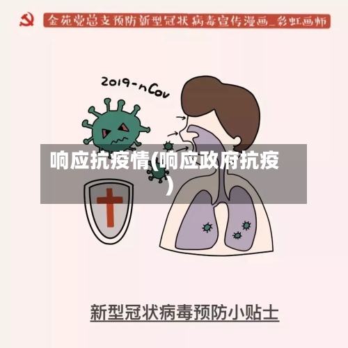响应抗疫情(响应政府抗疫)