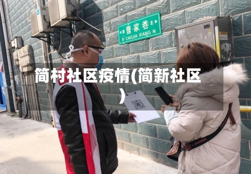 简村社区疫情(简新社区)