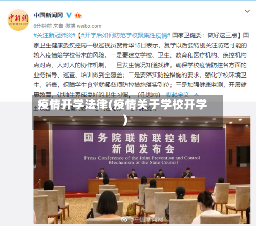 疫情开学法律(疫情关于学校开学)