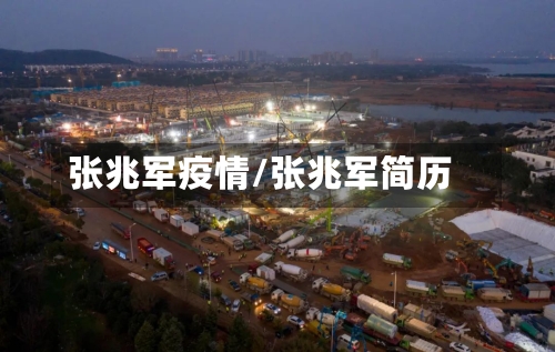 张兆军疫情/张兆军简历