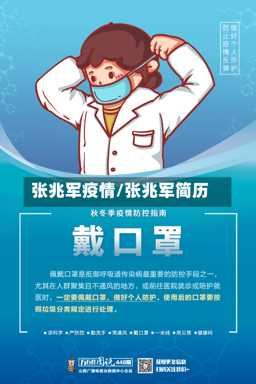 张兆军疫情/张兆军简历-第3张图片