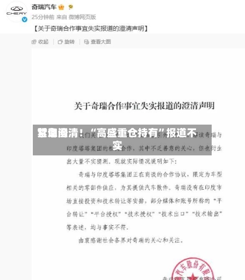 甘询问紧急澄清！“高盛重仓持有	”报道不实-第2张图片