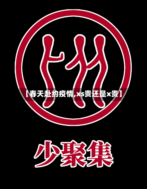 【春天赴约疫情,xs贵还是x贵】