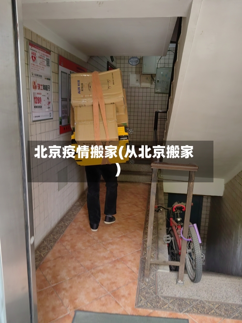 北京疫情搬家(从北京搬家)-第2张图片