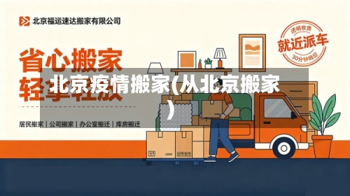 北京疫情搬家(从北京搬家)-第3张图片