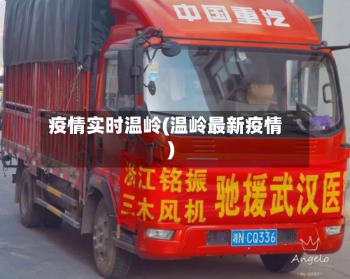 疫情实时温岭(温岭最新疫情)-第2张图片