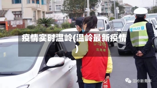 疫情实时温岭(温岭最新疫情)