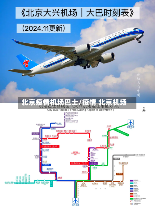 北京疫情机场巴士/疫情 北京机场