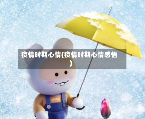 疫情时期心情(疫情时期心情感悟)-第2张图片