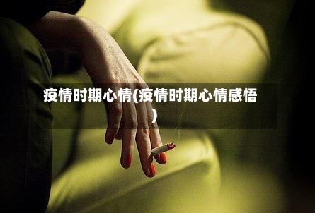 疫情时期心情(疫情时期心情感悟)-第3张图片