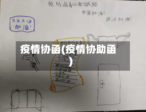 疫情协函(疫情协助函)
