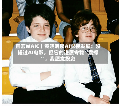直击WAIC丨黄晓明谈AI影视发展：没搓过AI电影，但它的进展令我“震撼”，我愿意投资-第2张图片