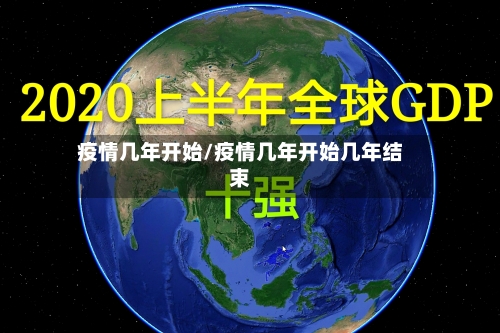 疫情几年开始/疫情几年开始几年结束