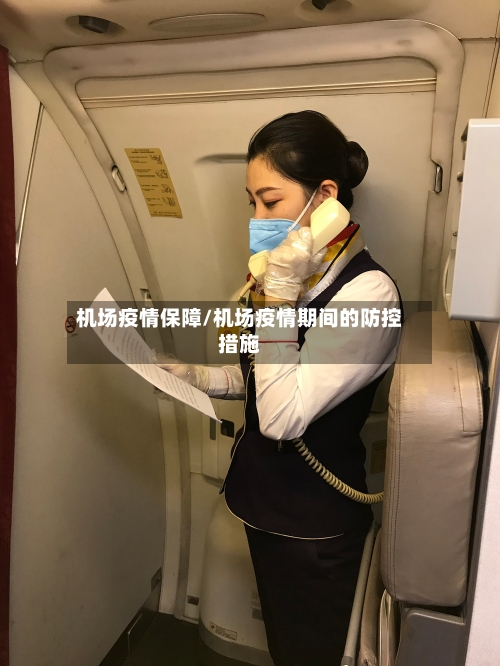 机场疫情保障/机场疫情期间的防控措施