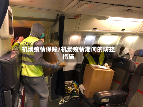 机场疫情保障/机场疫情期间的防控措施-第2张图片